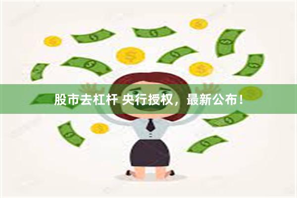 股市去杠杆 央行授权，最新公布！