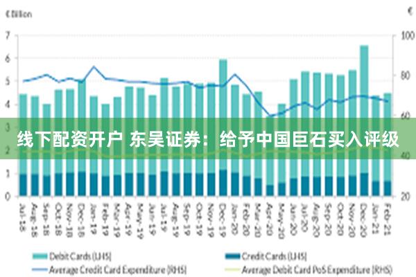 线下配资开户 东吴证券：给予中国巨石买入评级