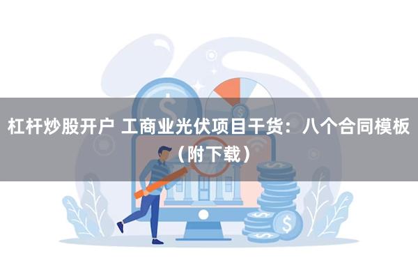 杠杆炒股开户 工商业光伏项目干货：八个合同模板（附下载）