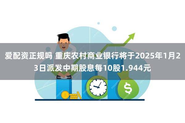 爱配资正规吗 重庆农村商业银行将于2025年1月23日派发中期股息每10股1.944元